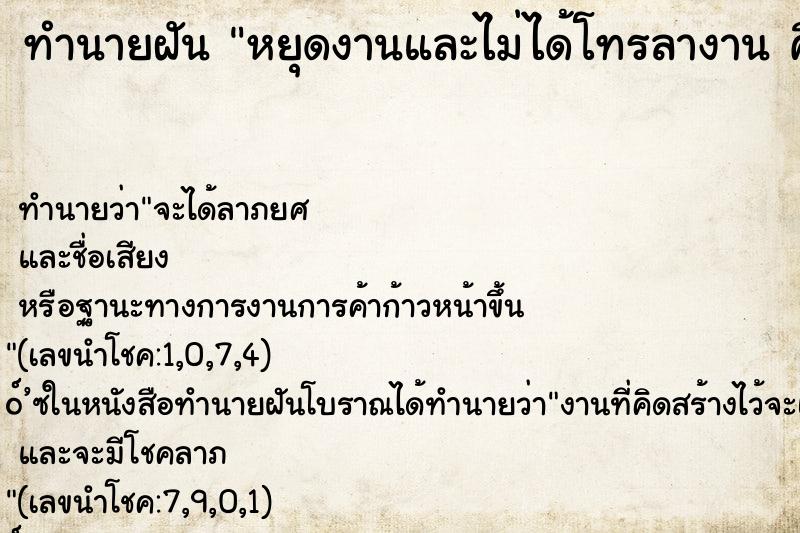 ทำนายฝัน หยุดงานและไม่ได้โทรลางาน คืน ทำนายฝัน หยุดงานและไม่ได้โทรลางาน คืน
